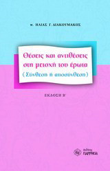 Θέσεις και αντιθέσεις στη μετοχή του έρωτα: (Σύνθεση ή αποσύνθεση)