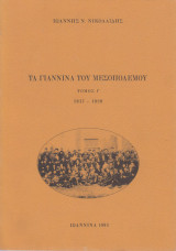 Τα Γιάννινα του μεσοπολέμου τόμος Γ. 1917-1920