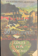 50 μικρά πράγματα .....