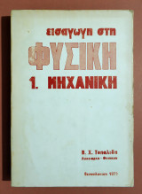 Εισαγωγή στην Φυσική 1 - Μηχανική - 1979 - (Η68).