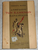 Άνθρωποι των χαμένων παραδείσων Νέστορας Μάτσας 1954