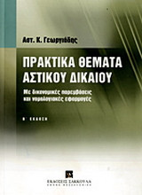 Πρακτικά θέματα αστικού δικαίου: Με δικονομικές παρεμβάσεις και νομολογιακές εφαρμογές