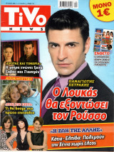 Περιοδικό Tivo τεύχος 288