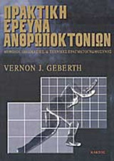 ΠΡΑΚΤΙΚΗ ΕΡΕΥΝΑ ΑΝΘΡΩΠΟΚΤΟΝΙΩΝ