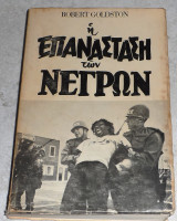 Η επανάσταση των νέγρων Robert Goldston 1972