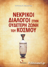 ΝΕΚΡΙΚΟΙ ΔΙΑΛΟΓΟΙ ΣΤΗΝ ΟΥΔΕΤΕΡΗ ΖΩΝΗ ΤΟΥ ΚΟΣΜΟΥ
