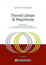 Ποινικό Δίκαιο & Νομολογία