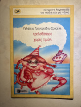Τρελοβάπορο χωρίς τιμόνι