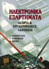 Ηλεκτρονικά εξαρτήματα: Θεωρία και εργαστηριακές ασκήσεις
