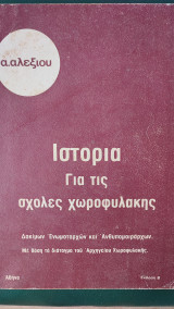 Ιστορία για τις σχολές χωροφυλακής