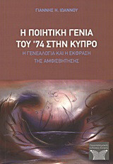 Η ποιητική γενιά του '74 στην Κύπρο: Η γενεαλογία και η έκφραση της αμφισβήτησης