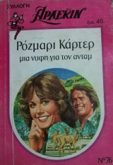Μια νύφη για τον Άνταμ Άρλεκιν Συλλογή Νο 76