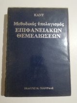 Μεθοδικός υπολογισμός επιφσνειακών θεμελιώσεων 2ος τόμος