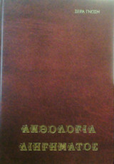 Ανθολογία Νεοελληνικού Διηγήματος, τόμοι ά (1200-1800), ΄β, ΄΄γ, ά-ι, ΄΄β ι-ιι, ΄γ π-ψ