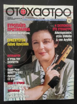Στοχαστρο τευχος 17 νοεμρ-δεκεμ 1998