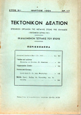 Τεκτονικόν Δελτίον - 1954 - Έτος 5 - Τεύχος 17