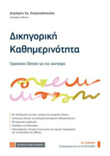 Δικηγορική Καθημερινότητα: Πρακτικός Οδηγός για τον Δικηγόρο