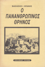 Ο πανανθρώπινος θρήνος