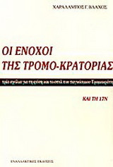 ΟΙ ΕΝΟΧΟΙ ΤΗΣ ΤΡΟΜΟ - ΚΡΑΤΟΡΙΑΣ