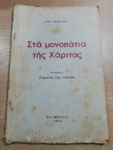 Στα μόνοπατια της Χάριτος