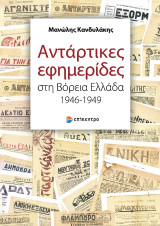 Αντάρτικες εφημερίδες στη Βόρεια Ελλάδα 1946-1949