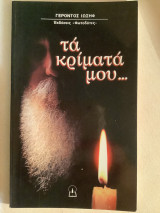 Τα κρίματα μου