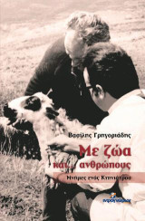 Με ζώα και… ανθρώπους: Μνήμες ενός κτηνιάτρου
