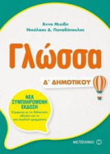 Γλώσσα Δ' Δημοτικού