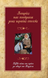 Ιστορίες και ποιήματα μιας ωραίας εποχής: Ταξίδι πίσω στο χρόνο με οδηγό την Παγώνα