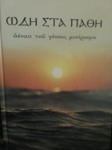 Ωδή στα πάθη, αέναο του γένους μυνίρισμσ