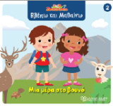 Μια μέρα στο βουνό: Βλέπω και Μαθαίνω 2