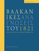 Βαλκανικές Αναγνώσεις του 1821