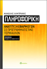 Πληροφορική: Ανάπτυξη εφαρμογών σε προγραμματιστικό περιβάλλον / Βοήθημα μαθητή - καθηγητή