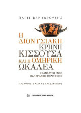Η διονυσιακή κρήνη Κισσούσα και η ομηρική Ωκαλέα: Η ανάδυση ενός πανάρχαιου πολιτισμού