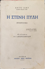 Η στενή πύλη