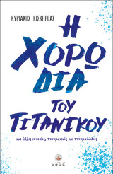 Η χορωδία του Τιτανικού: και άλλες ιστορίες, πνευματικές και πνευματώδεις