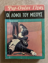 Φαρ Ουέστ Γίγας Οι Λόφοι του Μίσους