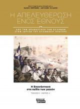 Η απελευθέρωση ενός έθνους. Από την επανάσταση των Ελλήνων στην ίδρυση του Ελληνικού κράτους - Η επανάσταση στα πεδία των μαχών. τόμος 2 - μέρος α΄