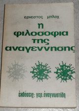 Η φιλοσοφία της αναγέννησης ερνεστος μπλοχ
