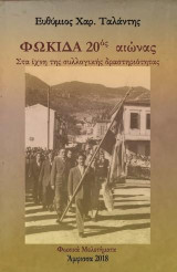 Φωκίδα 20ός αιώνας: Στα ίχνη της συλλογικής δραστηριότητας