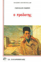 Ο ΠΡΟΔΟΤΗΣ