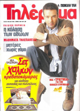 Περιοδικό Τηλέραμα τεύχος 1130