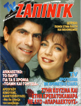 Περιοδικό TV Ζάπινγκ τεύχος 4