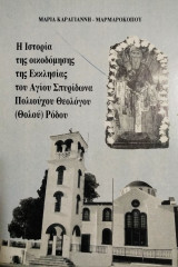 Η ιστορία της οικοδόμησης της εκκλησίας του Αγίου Σπυρίδωνα πολιούχου Θεολόγου (θολού) Ρόδου