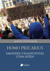 Homo Precarius- Εμπειρίες ευαλωτότητας στην κρίση