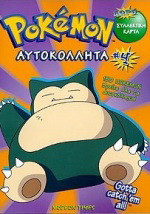 Pokémon αυτοκόλλητα