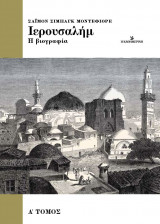 Ιερουσαλήμ – Η βιογραφία: Α Τόμος: Η βιογραφία