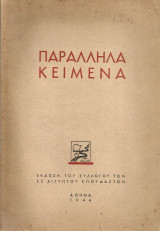 Παράλληλα κείμενα