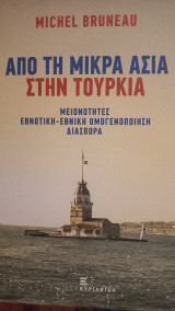 Από τη Μικρά Ασία στην Τουρκία : Μειονότητες εθνοτική-εθνική ομογενοποίηση διασπορά.