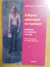 Ενθέματα, Εμβολισμοί και στράτευση - Παρεμβάσεις για την Αριστερά 1996-2008